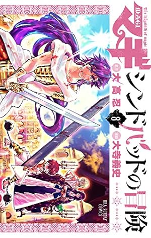 マギ シンドバッドの冒険 8巻』｜感想・レビュー・試し読み